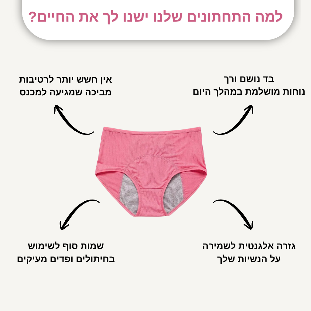 תחתוני הספיגה של luminar  - פתרון חדשני לדליפות שתן