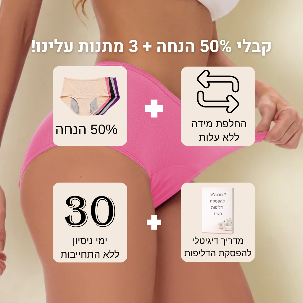 תחתוני הספיגה של luminar  - פתרון חדשני לדליפות שתן