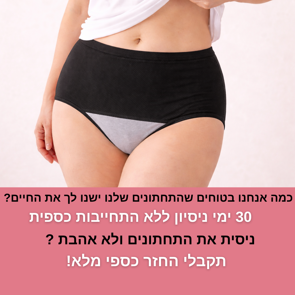 תחתוני הספיגה של luminar  - פתרון חדשני לדליפות שתן